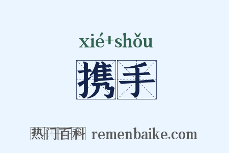 携手是什么意思的图片
